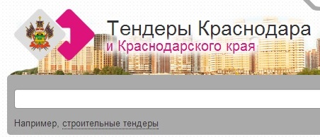 тендеры краснодара